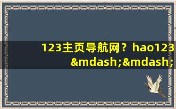123主页导航网？hao123 ——上网从这里开始怎么设置主页